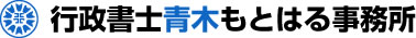 行政書士青木もとはる事務所