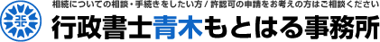 行政書士青木もとはる事務所